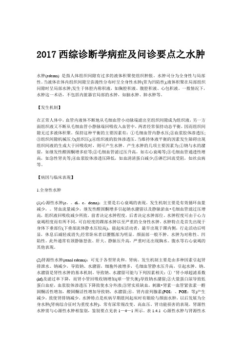 西综诊断学病症及问诊要点之水肿