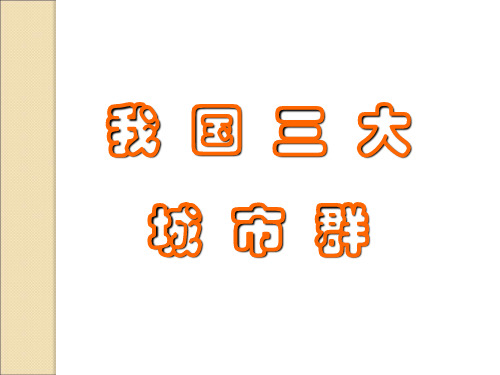 我国的三大城市群PPT课件