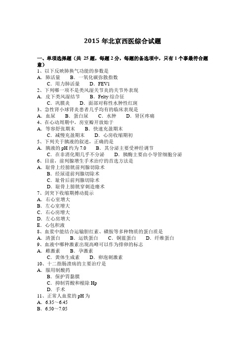2015年北京西医综合试题