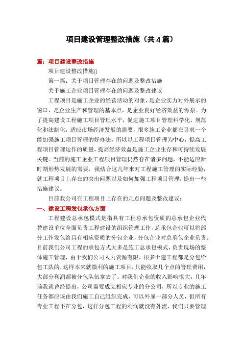 项目建设管理整改措施(共4篇)