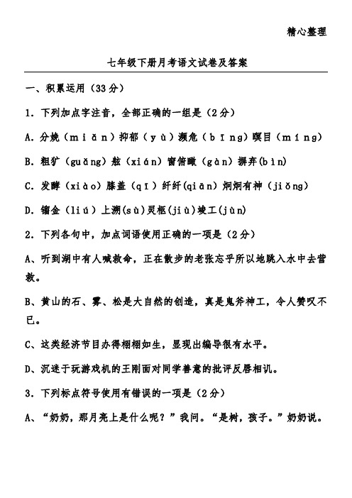 七年级下册月考语文试卷及答案