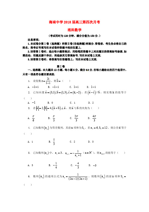 海南省海南中学2018届高三数学上学期第四次月考试题理