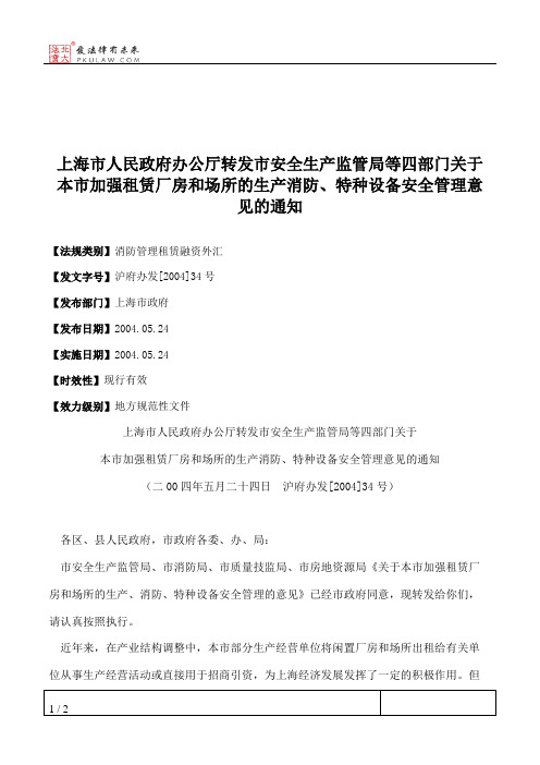 上海市人民政府办公厅转发市安全生产监管局等四部门关于本市加强
