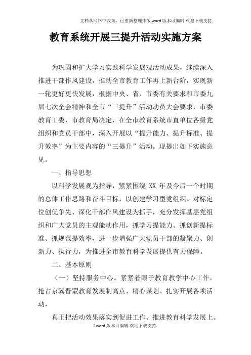 教育系统开展三提升活动实施方案
