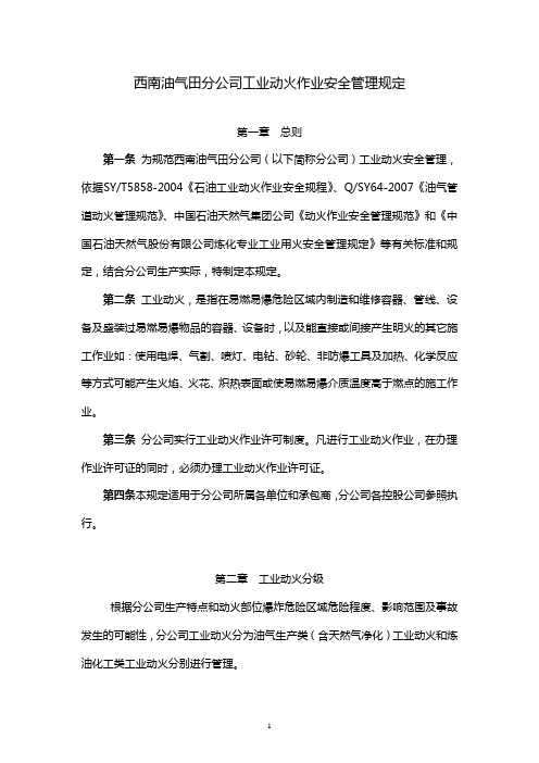 西南油气田分公司工业动火作业安全管理规定