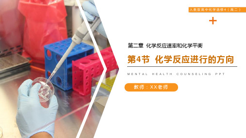 《化学反应进行的方向》人教版高二化学选修4PPT课件