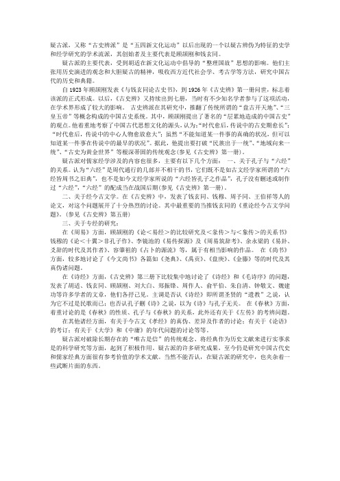 疑古派