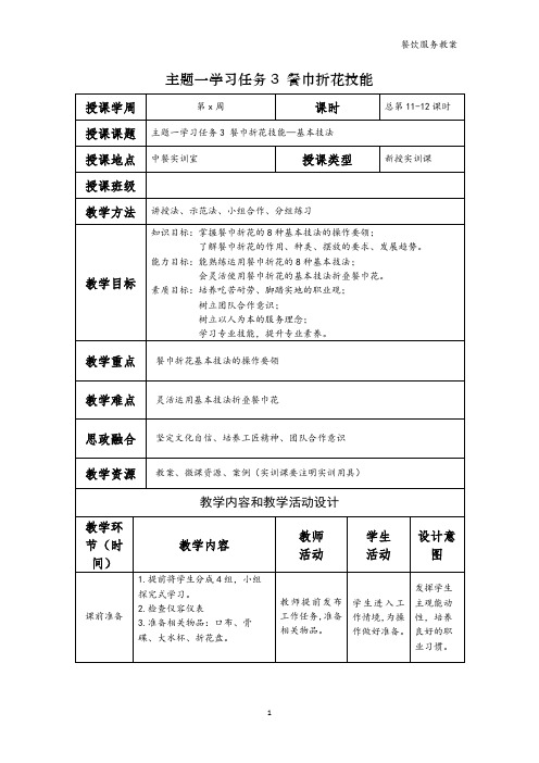 餐饮服务电子教案  学习任务3  餐巾折花技能(1)—餐巾折花的基本技法