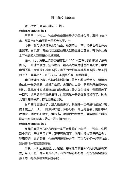 独山作文300字（精选35篇）
