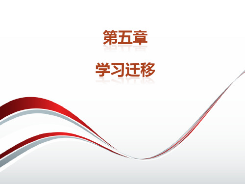 心理学的第五章《学习迁移》