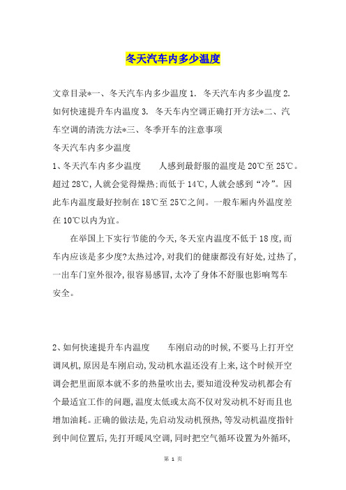 冬天汽车内多少温度