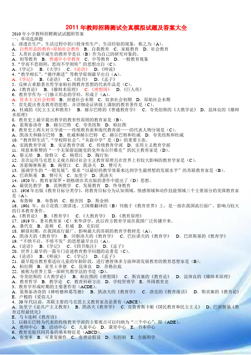 2012年教师招聘考试全真模拟试题及答案大全