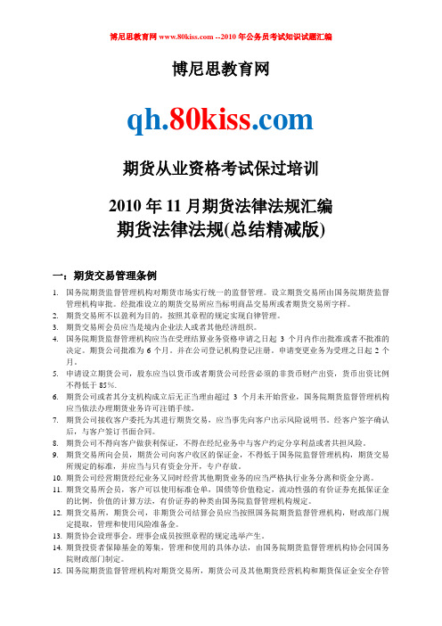 2010年11月期货法律法规汇编(博尼思教育网总结精减版)