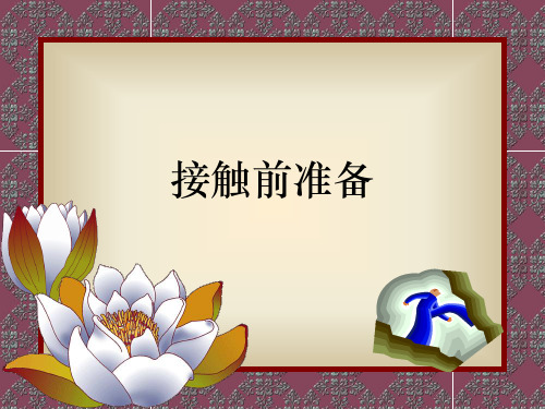 接触前准备