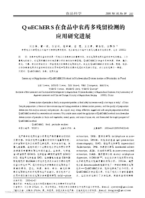 QuEChERS在食品中农药多残留检测的应用研究进展
