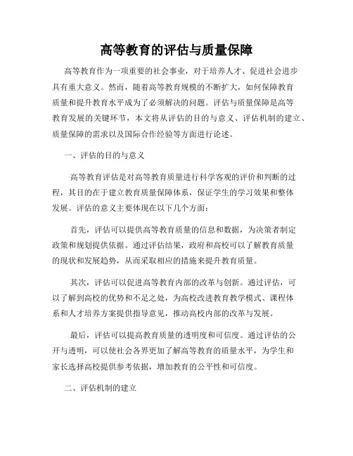 高等教育的评估与质量保障