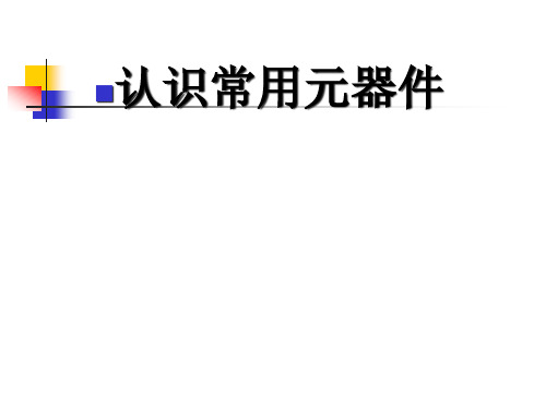 认识常用电子元件(图解)