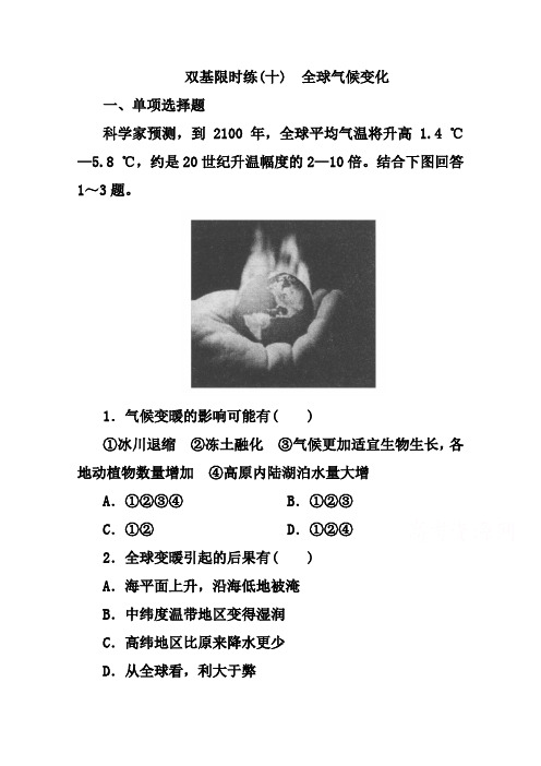 人教版地理必修一练习【10】全球气候变化(含答案解析)