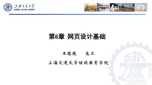 计算机应用基础教程 第6章 网页设计基础