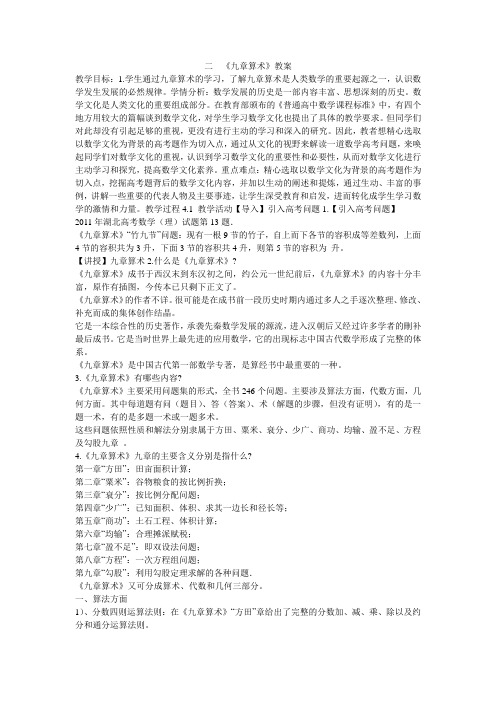 《二 《九章算术》教案》高中数学人教A版2003课标版选修3-1 数学史选讲教案1765