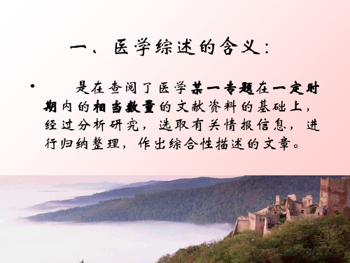 !医学综述PPT课件