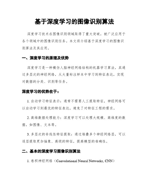 基于深度学习的图像识别算法