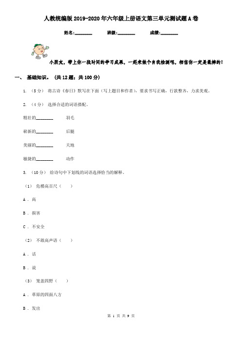 人教统编版2019-2020年六年级上册语文第三单元测试题A卷