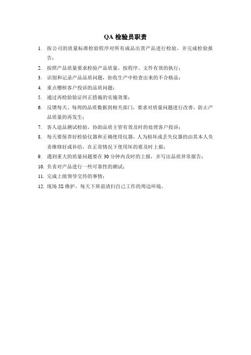 QA检验员职责