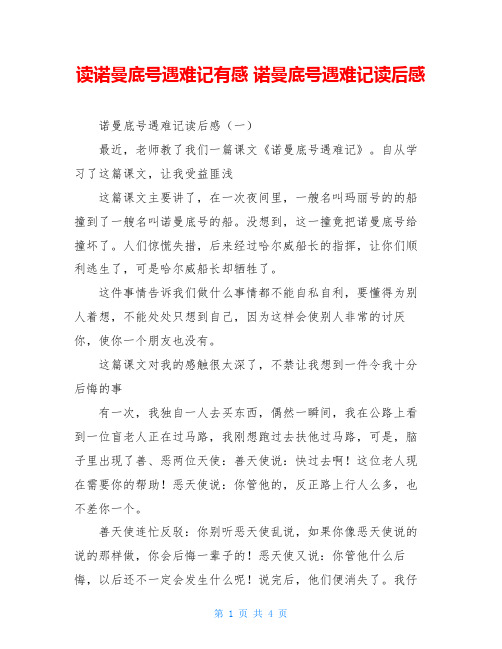 读诺曼底号遇难记有感 诺曼底号遇难记读后感