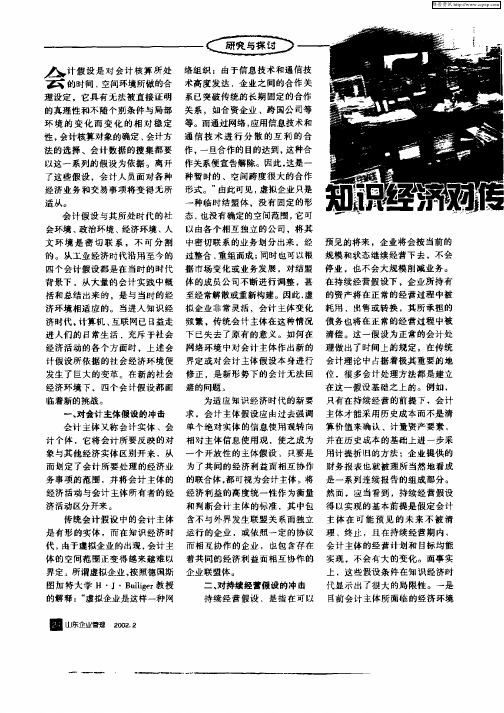 知识经济对传统会计假设的冲击
