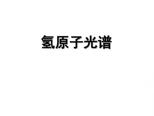 18.3氢原子光谱