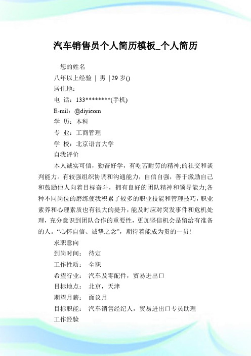 汽车销售员个人简历模板_个人简