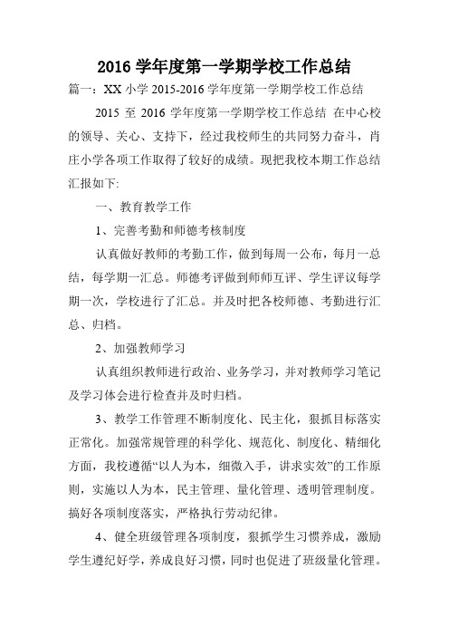 2016学年度第一学期学校工作总结.doc