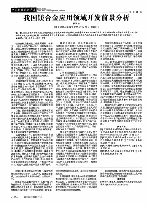 我国镁合金应用领域开发前景分析