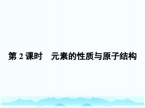 高一化学人教版必修2课件1.1.2元素的性质与原子结构