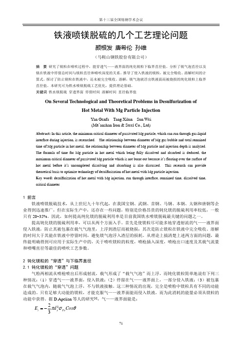 006-铁液喷镁脱硫的几个工艺理论问题