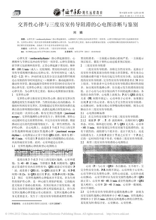 交界性心律与传导阻滞的鉴别