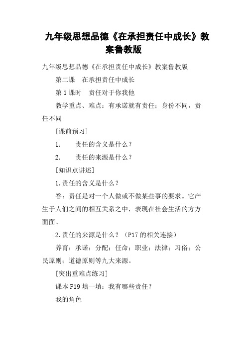九年级思想品德《在承担责任中成长》教案鲁教版