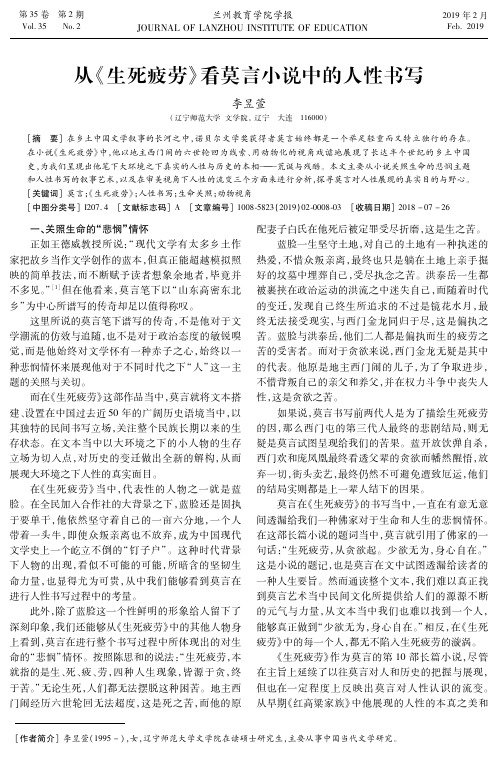 从《生死疲劳》看莫言小说中的人性书写