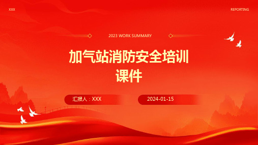 加气站消防安全培训课件