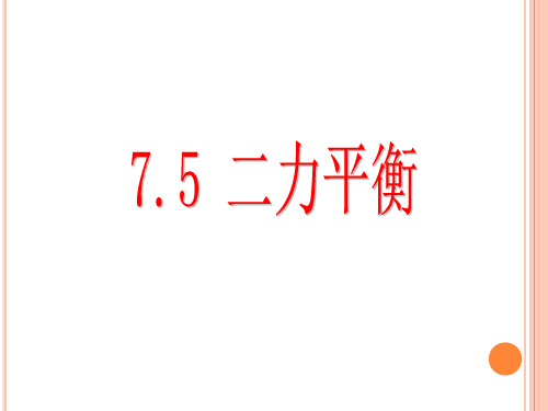 7.5 二力平衡