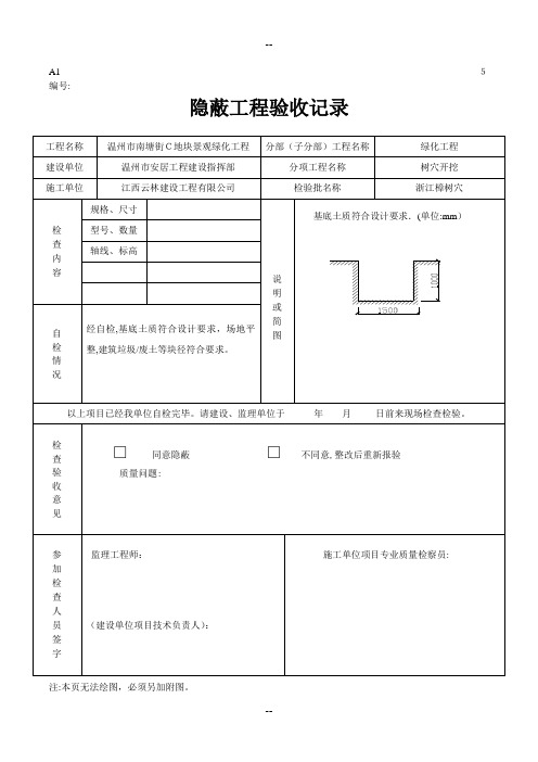 隐蔽工程验收记录