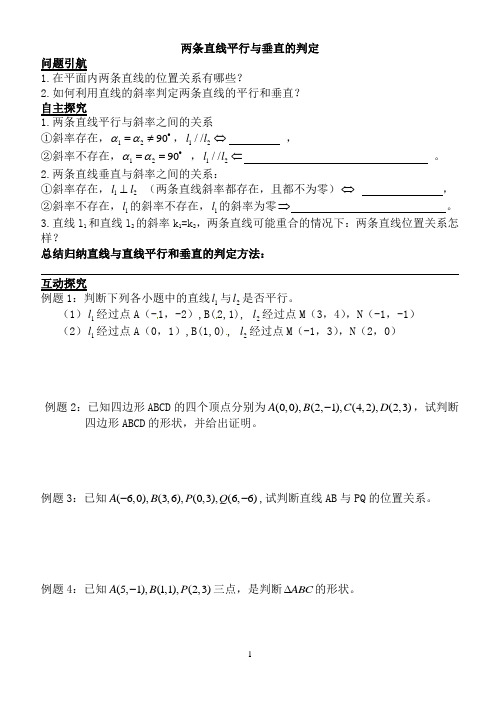 两条直线平行与垂直的判定   学案 导学案 说课稿  课件