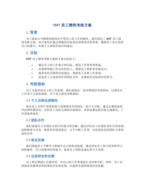 smt员工绩效考核方案