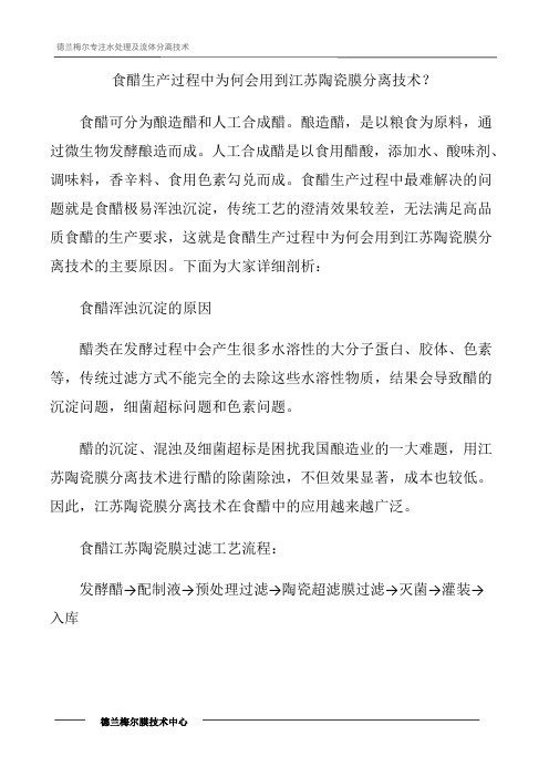 食醋生产过程中为何会用到江苏陶瓷膜分离技术？