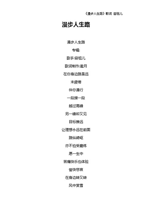 《漫步人生路》歌词 容祖儿