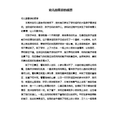 幼儿园春游的感想