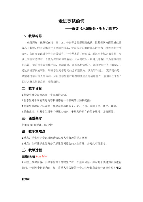 走进苏轼的词 教学讲义