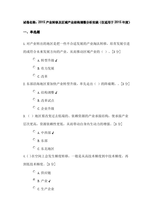 产业转移与区域产业结构调整分析实践考试题集