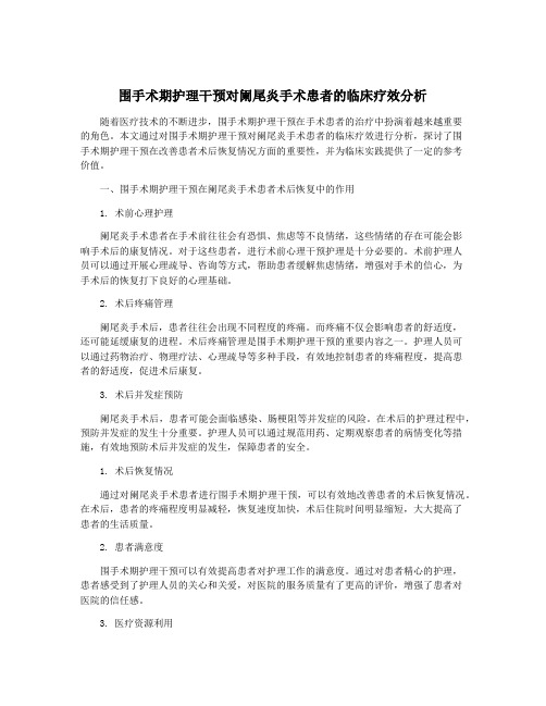 围手术期护理干预对阑尾炎手术患者的临床疗效分析